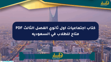 كتاب اجتماعيات أول ثانوي الفصل الثالث PDF متاح للطلاب في السعودية